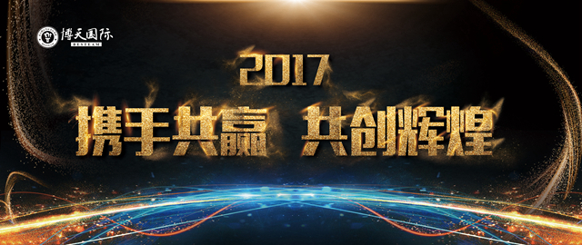 博天国际——2017寻找家具行业最具责任感企业家！