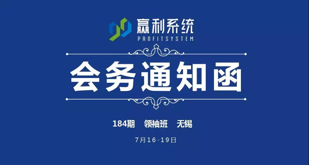 第184期《99赢利系统》领袖班-无锡站（7月16-19日）