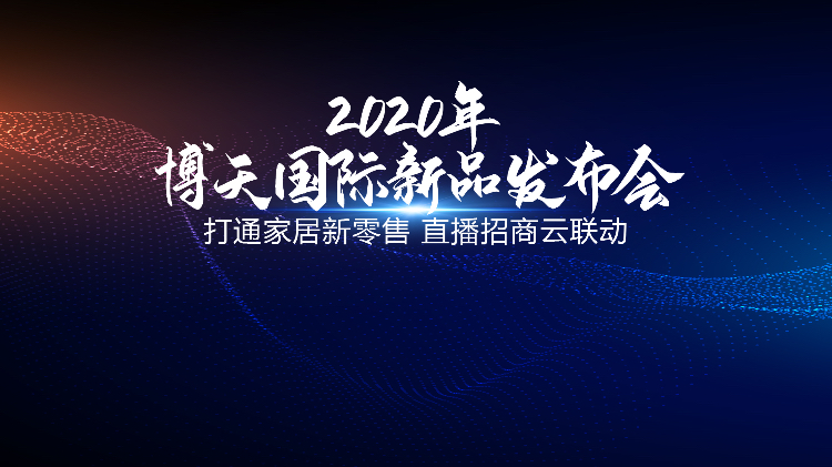 博天国际新品发布会圆满落幕 掀起行业互联网变革风暴