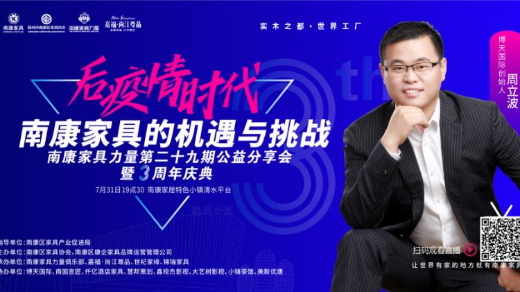 周立波老师邀您看直播——后疫情时代南康家具的机遇与挑战