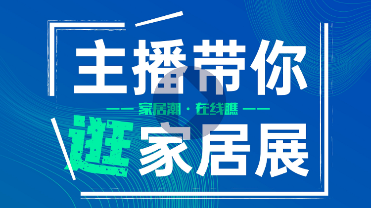 7月是家居展会月，全国各地家居人都汇集在珠三角地区，共“瞰”家居盛况。